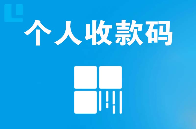 济水拉卡拉个人收款码