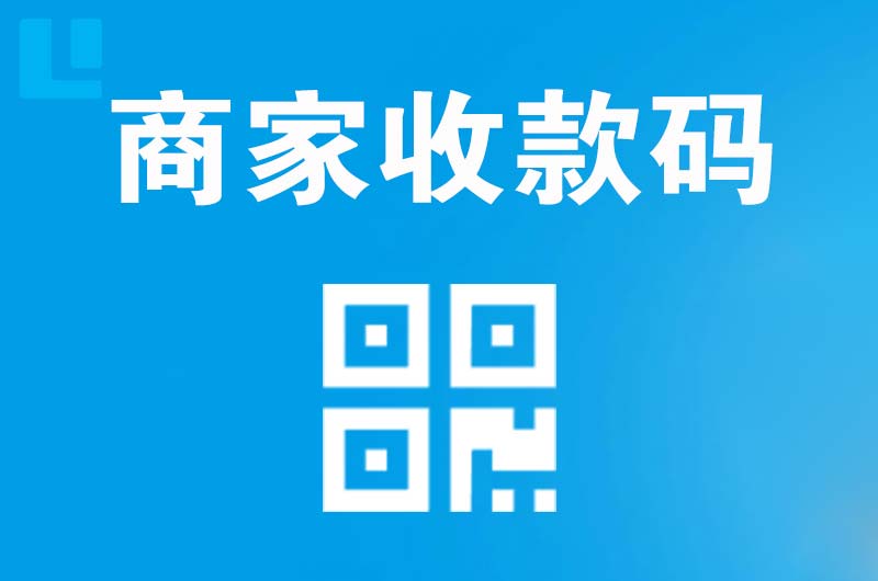 济水拉卡拉商家收款码
