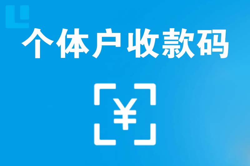 济水拉卡拉个体户收款码