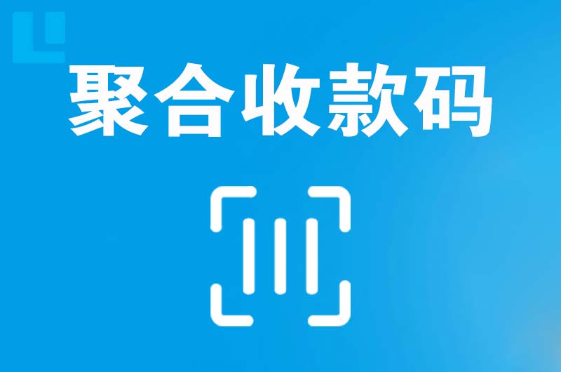 济水拉卡拉聚合收款码